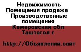 Недвижимость Помещения продажа - Производственные помещения. Кемеровская обл.,Таштагол г.